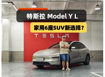 家用六座SUV新選擇？Model Y L來(lái)了，配置、空間、續(xù)航皆升級(jí)！